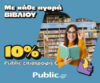 Public.gr 10% εκπτωση αγορα βιβλιου