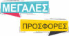 μεγαλες προσφορες