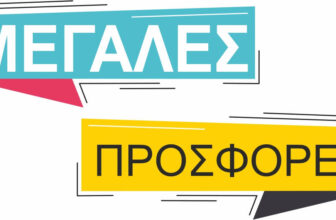μεγαλες προσφορες
