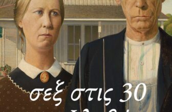 Σεξ στις 30 του Φλεβάρη – Εκπτώσεις Πατάκη