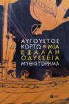 Ανακαλύψτε την “Μια έξαλλη Οδύσσεια” του Αυγούστου Κορτώ