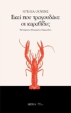 «Εκεί που τραγουδάνε οι καραβίδες» – Best Seller με 30% Έκπτωση
