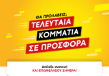 Κωτσόβολος -70% έκπτωση